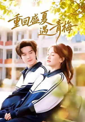 重回盛夏遇青梅(68集) 重回盛夏遇青梅(68集)爆款热门短剧