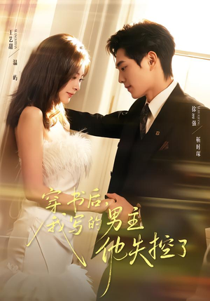 穿书后，我写的男主他失控了（70集）古代短剧推荐