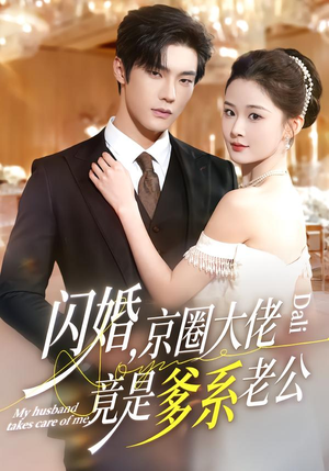 闪婚,京圈大佬竟是爹系老公(80集) 闪婚,京圈大佬竟是爹系老公(80集)熬夜追短剧