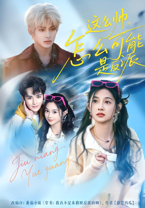 这么帅，怎么可能是反派（70集）红果短剧看全集