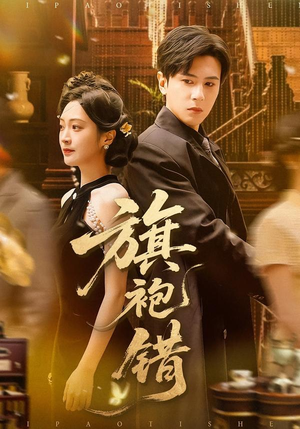 旗袍错（100集）短剧全集免费看