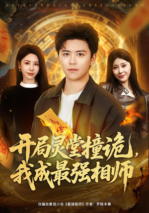 开局灵堂撞诡,我成最强相师(81集) 开局灵堂撞诡,我成最强相师(81集)热播短剧抢先看