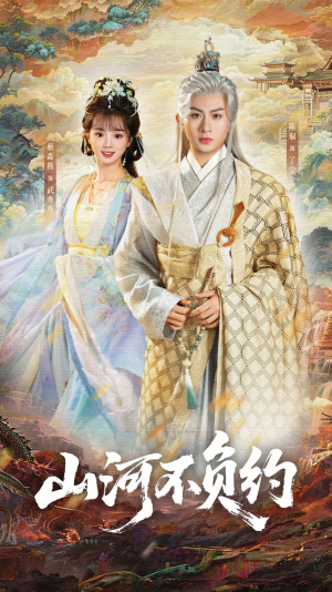 山河不负约（57集）最热短剧推荐