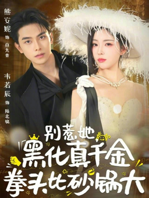 别惹她，黑化真千金拳头比砂锅大（80集）短剧在线观看