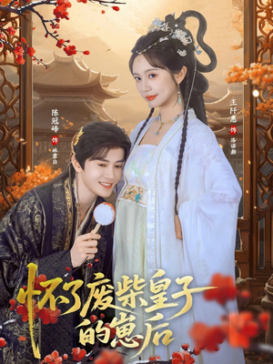 怀了废柴皇子的崽后（63集）短剧在线观看