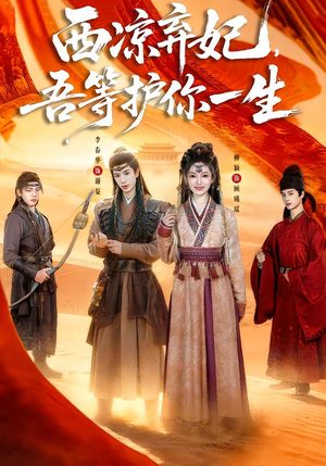 西凉弃妃，吾等护你一生（58集）简直不要太好看