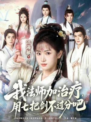 我法师加奶妈,用七把剑不过分吧(70集) 我法师加奶妈,用七把剑不过分吧(70集)短剧精彩绝伦