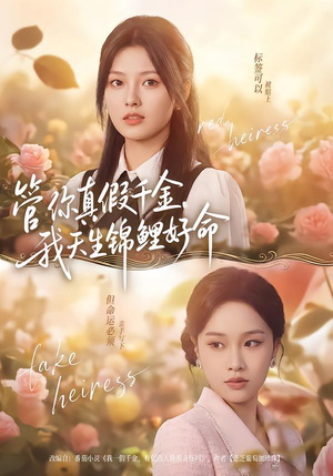 管你真假千金，我天生锦鲤好命（75集）精彩好看的短剧