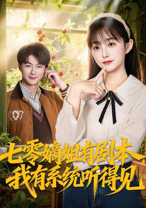 七零嫡姐有剧本,我有系统听得见(60集) 七零嫡姐有剧本,我有系统听得见(60集)火爆短剧推荐