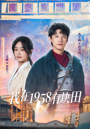 我在1958有块田(84集) 我在1958有块田(84集)第一集