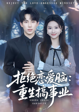 拒绝恋爱脑:重生搞事业(81集) 拒绝恋爱脑:重生搞事业(81集)无需会员免费看
