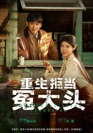 重生拒当冤大头（81集）最后的大结局