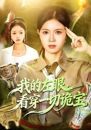 我的左眼，看穿一切诡宝（111集）免费在线看全集