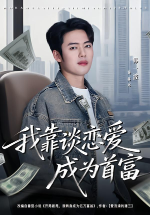 我靠谈恋爱成为首富(80集) 我靠谈恋爱成为首富(80集)百亿短剧抢先看