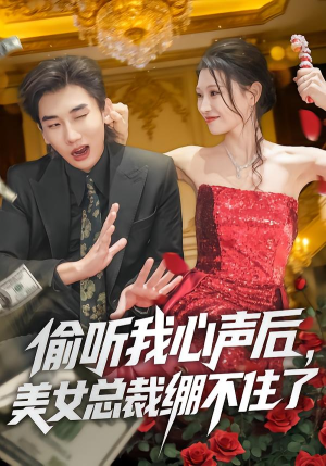 偷听我心声后，美女总裁绷不住了（61集）免费观看完整版