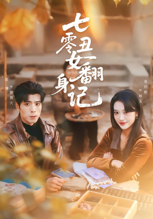 七零丑女翻身记（76集）好看短剧追不停