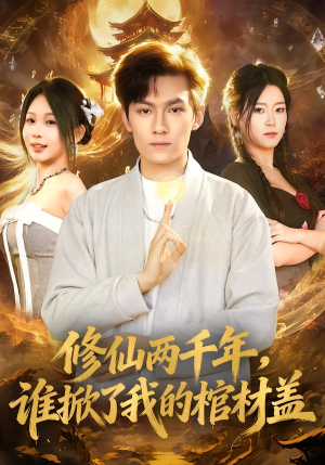 修仙两千年,谁掀了我的棺材盖(86集) 修仙两千年,谁掀了我的棺材盖(86集)短剧推荐更新中