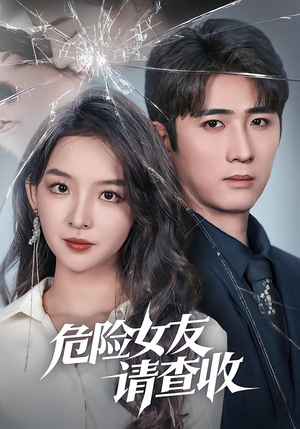 危险女友请查收（73集）百度网盘在线看