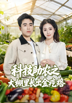 科技助农之大棚里长出金疙瘩（80集）精彩短剧分享。