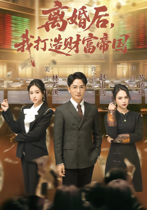 离婚后，我打造财富帝国（80集）原创精彩短剧