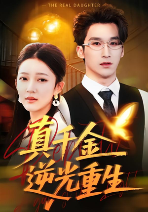 真千金逆光重生(90集) 真千金逆光重生(90集)网盘在线观看