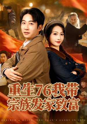 重生76我带宗族发家致富（80集）哪个短剧网能看