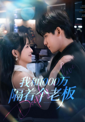 我和1000万隔着个老板（80集）免费短剧大全