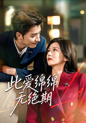 此爱绵绵无绝期（67集）最新热门短剧