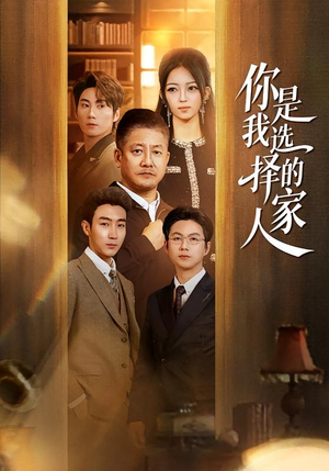 你是我选择的家人（60集）热播短剧分享