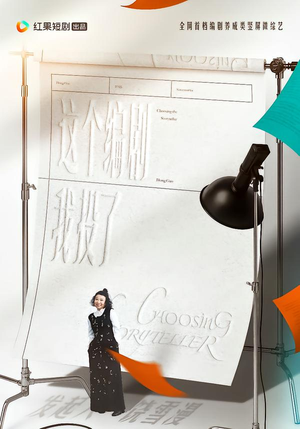 这个编剧我投了！（20集）好看短剧推荐