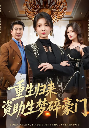 重生归来资助生梦碎豪门（57集）剧好看短剧推荐