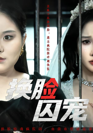 换脸囚宠（64集）热门短剧排行榜