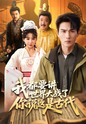 我都要讲世界大战了你说这是古代（70集）好短剧分享