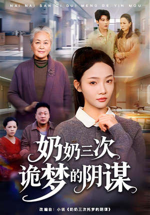 奶奶三次诡梦的阴谋（60集）短剧精彩不断