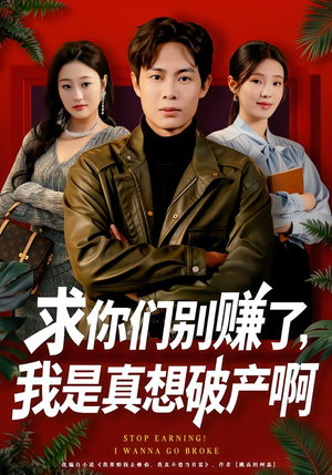 修仙不成反暴富（83集）热播短剧来袭