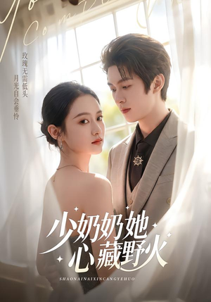 少奶奶她心藏野火（80集）短剧有好货推荐