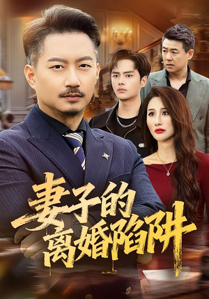 妻子的离婚陷阱（60集）最火的短剧