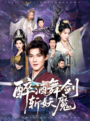 醉酒舞剑斩妖魔（60集）集免费看短剧