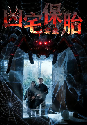 凶宅保胎实录（64集）小短剧抢先看