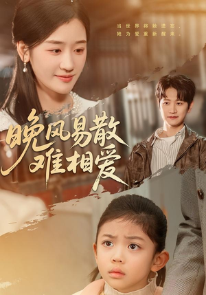晚风易散难相爱（60集）爆款热门短剧