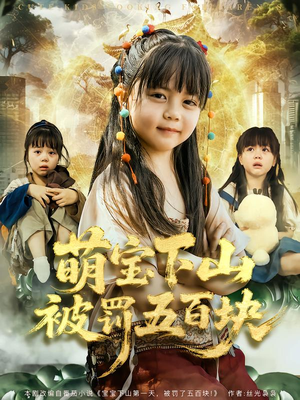 萌宝下山被罚五百块（80集）短剧在哪个平台