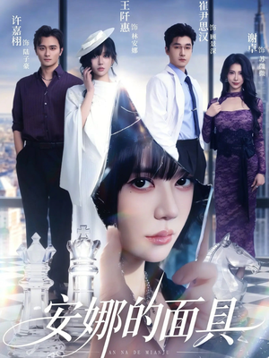 安娜的面具（52集）看短剧放松一下