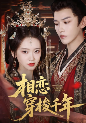 相恋穿梭千年(61集) 相恋穿梭千年(61集)短剧免费观看