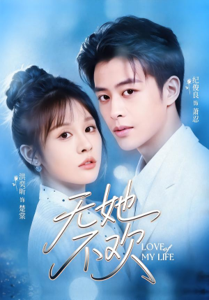 无她不欢（56集）热门短剧追不停