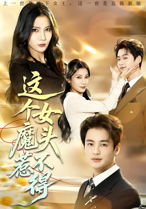 这个女魔头惹不得（81集）短剧后续更精彩