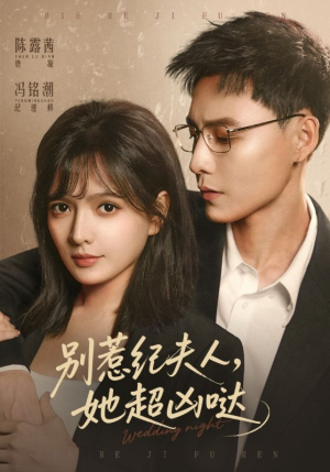 别惹纪夫人，她超凶哒（70集）大结局太过瘾了