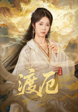 渡厄（80集）短剧有好货推荐