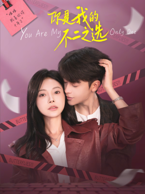 你是我的不二之选（61集）短剧太精彩