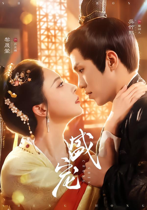 盛宠（76集）短剧追不停