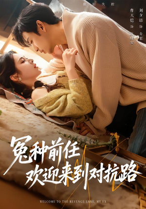 冤种前任欢迎来到对抗路（70集）零花钱看整部剧